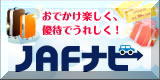 (社)日本自動車連盟公式サイトJAFナビ